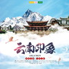 暑期旅行 | 云南印象 /// 超值五星亲子线路双飞七天六晚之旅，含往返机票！在玉龙雪山之巅对话万年冰川，在宁静的束河古镇享受淡季的慢生活，在画卷般的泸沽湖等待日出，享受与自然相处的每分每秒 商品缩略图0