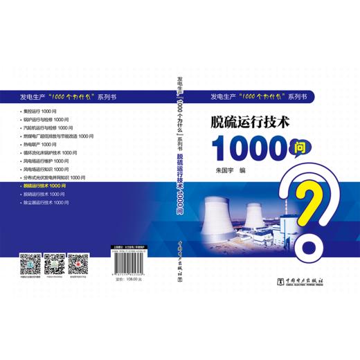 发电生产“1000个为什么”系列书 脱硫运行技术1000问 商品图2