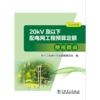20kV及以下配电网工程预算定额使用指南（2016年版） 商品缩略图1