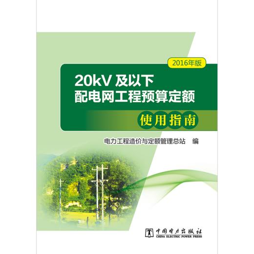 20kV及以下配电网工程预算定额使用指南（2016年版） 商品图1