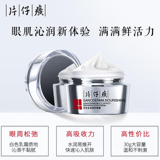 【片仔癀】灵芝多效修护眼霜淡化鱼尾纹细纹紧致淡黑眼圈补水30g 商品图1