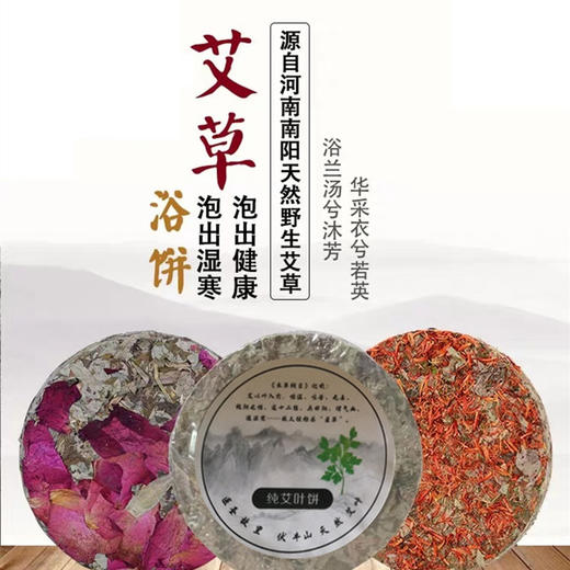 ★艾和园野生艾叶浴饼 商品图0
