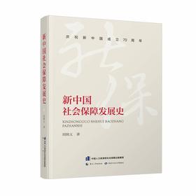 新中国社会保障发展史