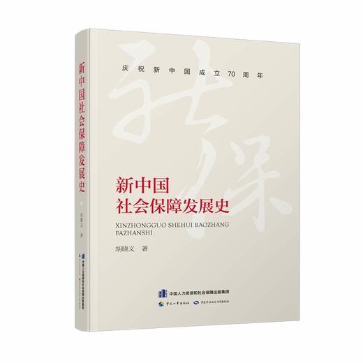 新中国社会保障发展史 商品图0