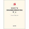 2020中国共产党党内法规制定条例及相关规定释义 商品缩略图1