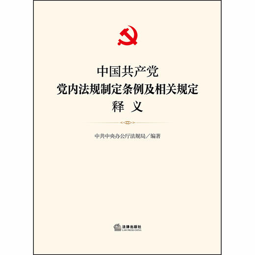 2020中国共产党党内法规制定条例及相关规定释义 商品图1