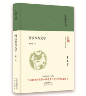 大家小书 漫谈西方文学
