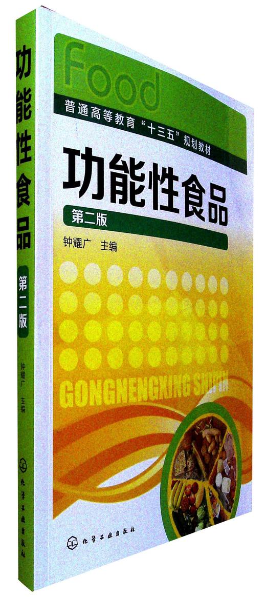 功能性食品(第2版) 商品图0