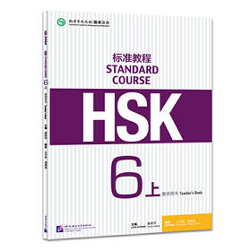 【新书上架】HSK标准教程6上 教师用书 姜丽萍主编 对外汉语人俱乐部