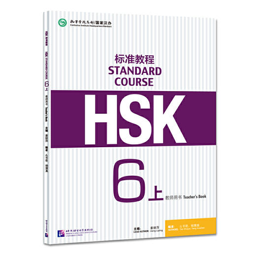 【新书上架】HSK标准教程6上 教师用书 姜丽萍主编 对外汉语人俱乐部 商品图0