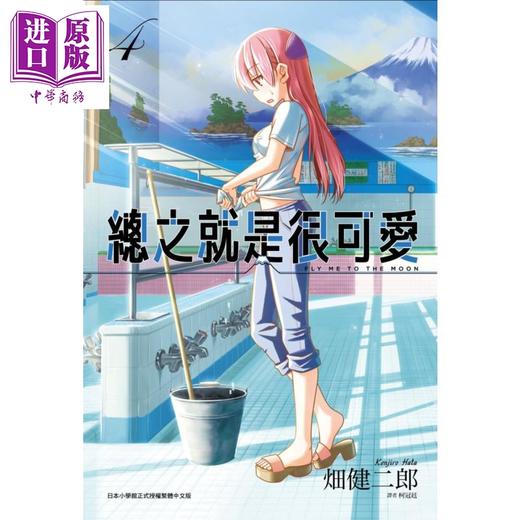 预售 【中商原版】漫画 总之就是很可爱(04) 畑健二郎 台版漫画书 尖端出版社 商品图0