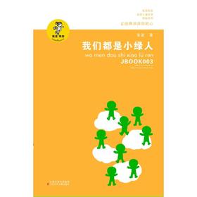 我们都是小绿人