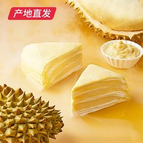 【榴芒一刻】榴莲千层金枕蛋糕 6英寸（500g/个）产地直发 