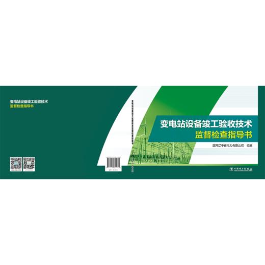 变电站设备竣工验收技术监督检查指导书 商品图2