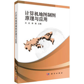计算机地图制图原理与应用王红,李霖;科学出版社9787030401786