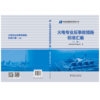 火电专业反事故措施标准汇编 商品缩略图1