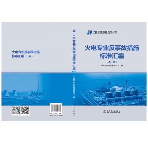 火电专业反事故措施标准汇编 商品图1