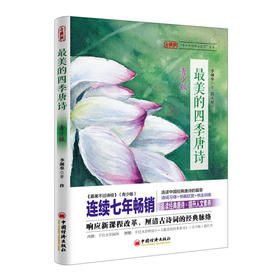 最美的四季唐诗 青少版
