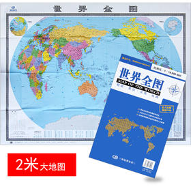 世界全图，2.04m x 1.445m， 世界地图墙贴书房办公室世界地图详细地名 世界全图大字版清晰易查 中国地图出版社