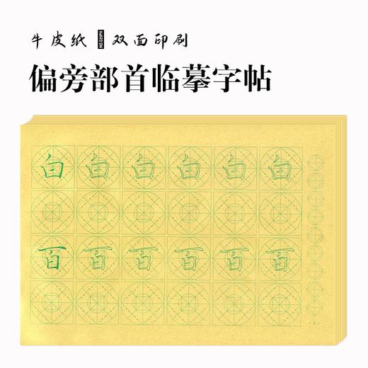 (特价) 牛皮纸印刷--偏旁部首临摹字帖-LT 商品图0