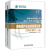 继电保护及自控装置运维（220kV及以下）(国家电网有限公司技能人员专业培训教材) 商品缩略图0
