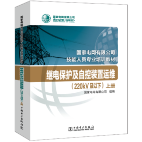 继电保护及自控装置运维（220kV及以下）(国家电网有限公司技能人员专业培训教材)