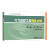 电力建设工程预算定额（2018年版）第八册 加工配制品 商品缩略图0