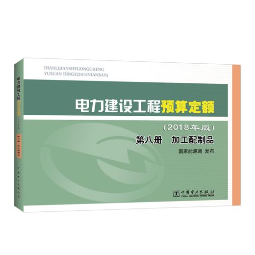 电力建设工程预算定额（2018年版）第八册 加工配制品 商品图0
