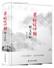 灵枢经讲解——针法探秘  胥荣东著  中医针灸案头书 大众中医 商品缩略图0