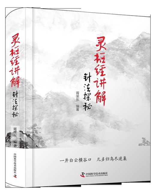 灵枢经讲解——针法探秘  胥荣东著  中医针灸案头书 大众中医 商品图0