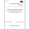 水工钢闸门和启闭机安全运行规程 SL/T722—2020（中华人民共和国水利行业标准） 商品缩略图0