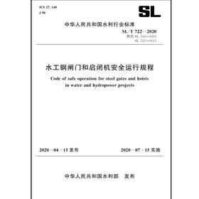 水工钢闸门和启闭机安全运行规程 SL/T722—2020（中华人民共和国水利行业标准）