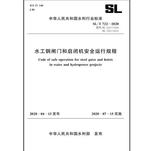 水工钢闸门和启闭机安全运行规程 SL/T722—2020（中华人民共和国水利行业标准） 商品图0