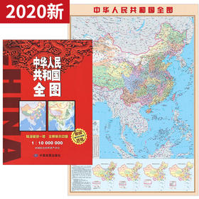 【竖版覆膜】中华人民共和国全图（竖版），0.86m x 0.59m，全景地图2020贴图大比例尺中国地图墙面装饰政区地形陆海疆域一体海岛分布单张学生用地理知识