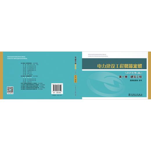 电力建设工程概算定额（2018年版）第一册 建筑工程 商品图2