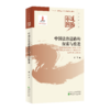 中国法治道路的探索与推进--中国道路·政治建设卷 商品缩略图0