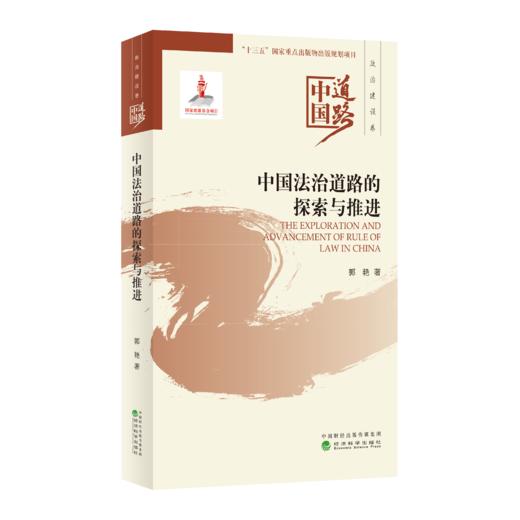 中国法治道路的探索与推进--中国道路·政治建设卷 商品图0