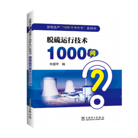 发电生产“1000个为什么”系列书 脱硫运行技术1000问