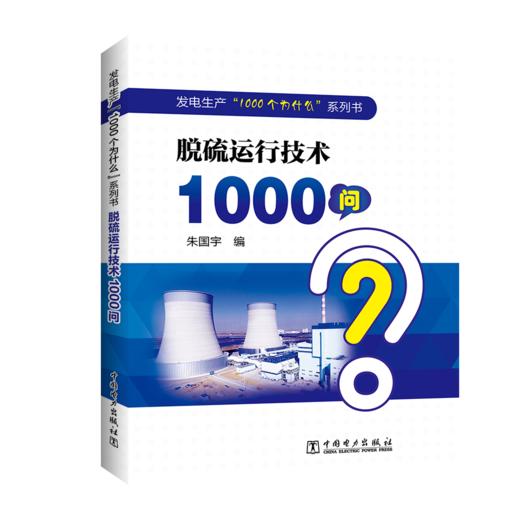 发电生产“1000个为什么”系列书 脱硫运行技术1000问 商品图0