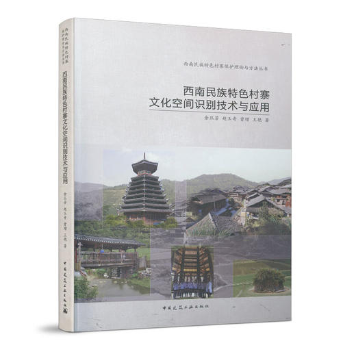 西南民族特色村寨文化空间识别技术与应用 商品图0