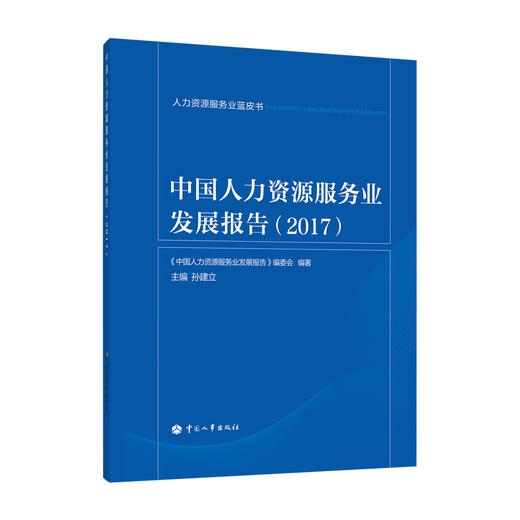 中国人力资源服务业发展报告（2017） 商品图0