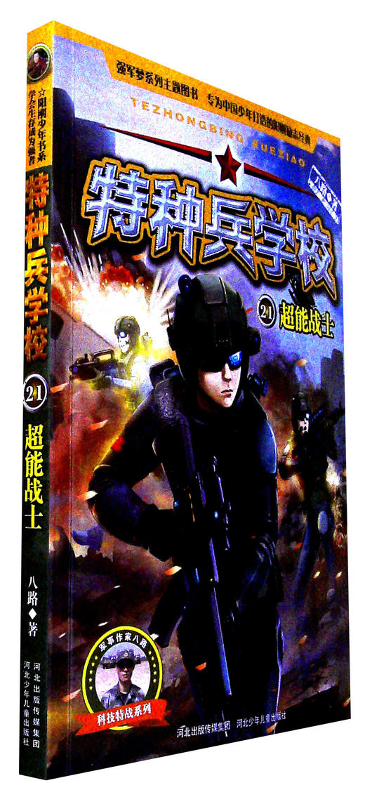 特种兵学校21超能战士