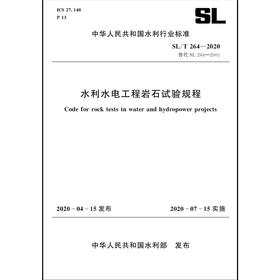 SL/T 264—2020替代SL 264—2001水利水电工程岩石试验规程 (中华人民共和国水利行业标准)