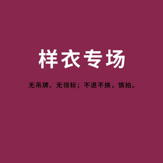【样衣03】不退不换 商品图0