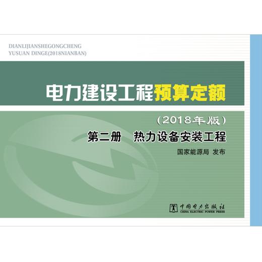 电力建设工程预算定额（2018年版）第二册 热力设备安装工程 商品图1