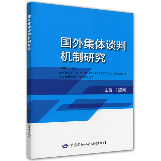 国外集体谈判机制研究 商品图0