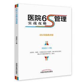 医院6S管理实战攻略 刘效仿 主编 中国中医药出版社