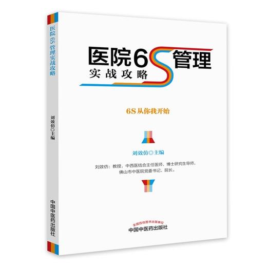 医院6S管理实战攻略 刘效仿 主编 中国中医药出版社 商品图0