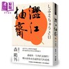 【中商原版】涩江抽斋  联经  森鸥外   翻译文学  日本文学  港台原版 商品缩略图0