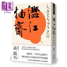【中商原版】涩江抽斋  联经  森鸥外   翻译文学  日本文学  港台原版